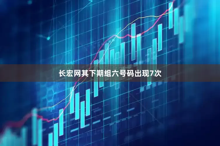 长宏网其下期组六号码出现7次