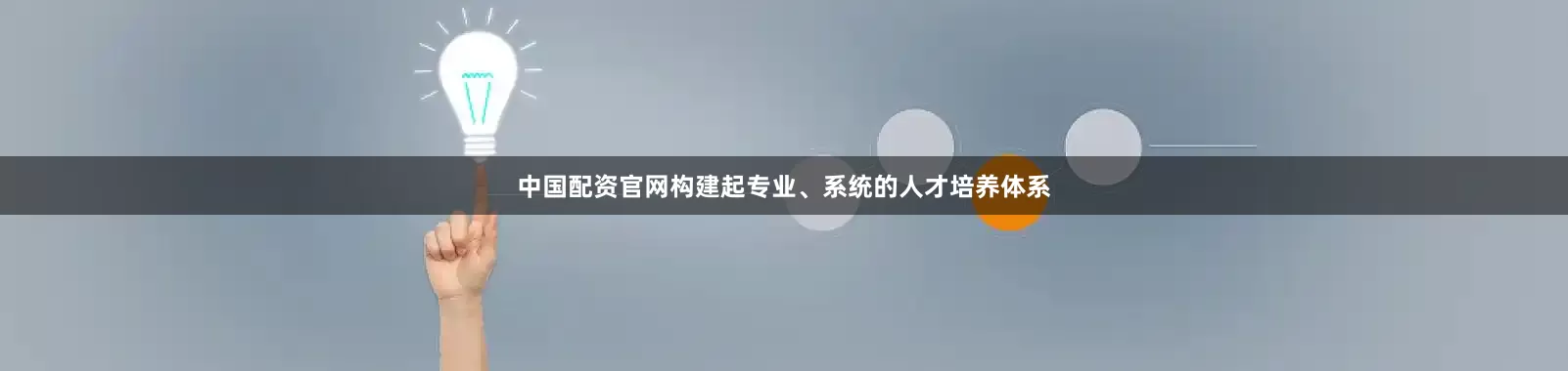 中国配资官网构建起专业、系统的人才培养体系