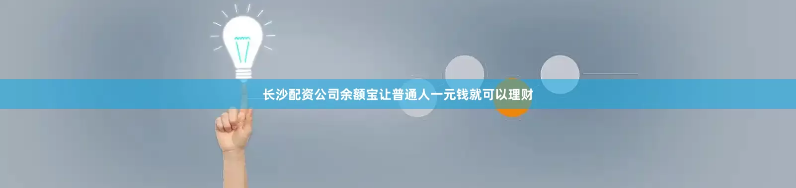 长沙配资公司余额宝让普通人一元钱就可以理财