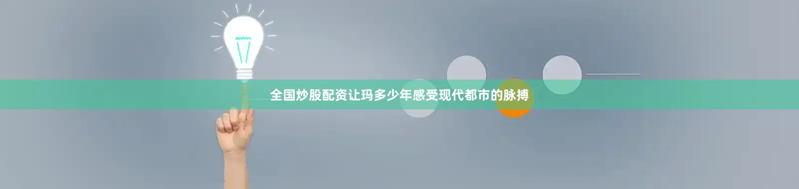 全国炒股配资让玛多少年感受现代都市的脉搏