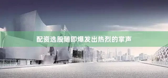 配资选股随即爆发出热烈的掌声