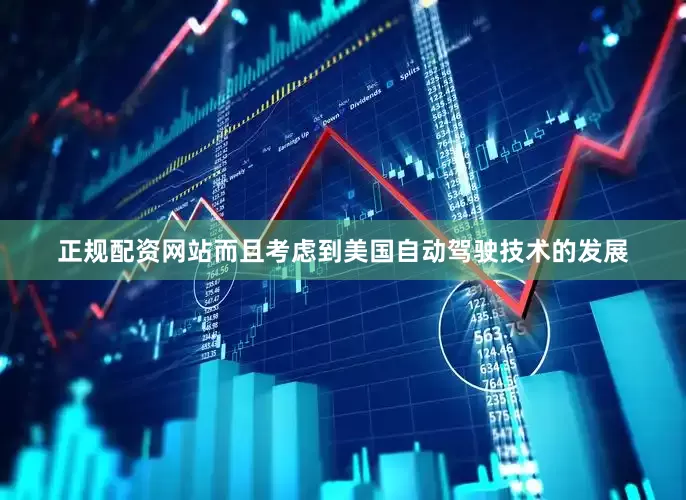 正规配资网站而且考虑到美国自动驾驶技术的发展
