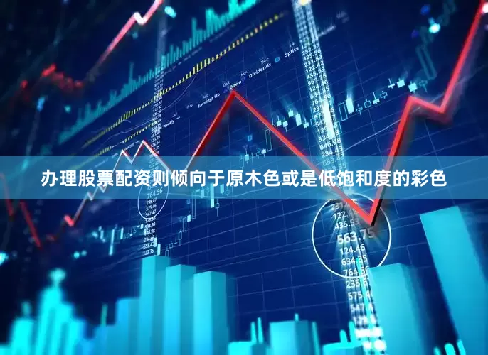 办理股票配资则倾向于原木色或是低饱和度的彩色