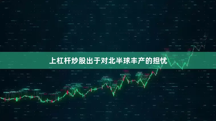 上杠杆炒股出于对北半球丰产的担忧