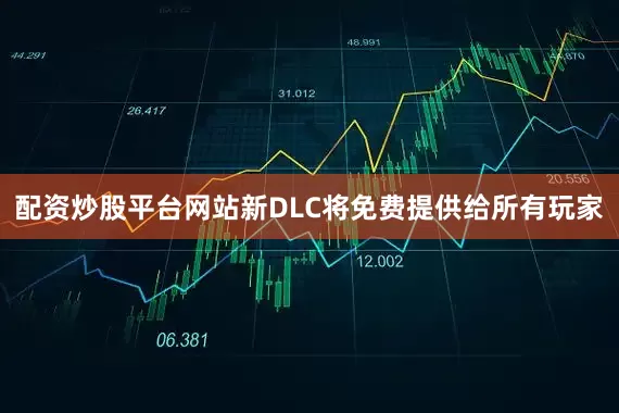 配资炒股平台网站新DLC将免费提供给所有玩家