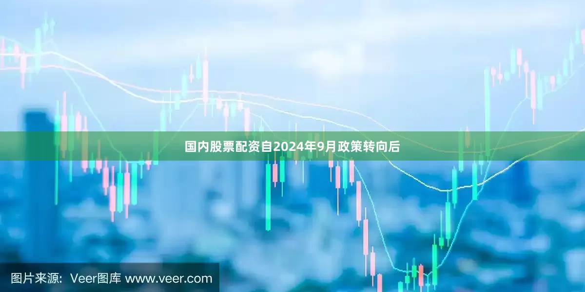 国内股票配资自2024年9月政策转向后