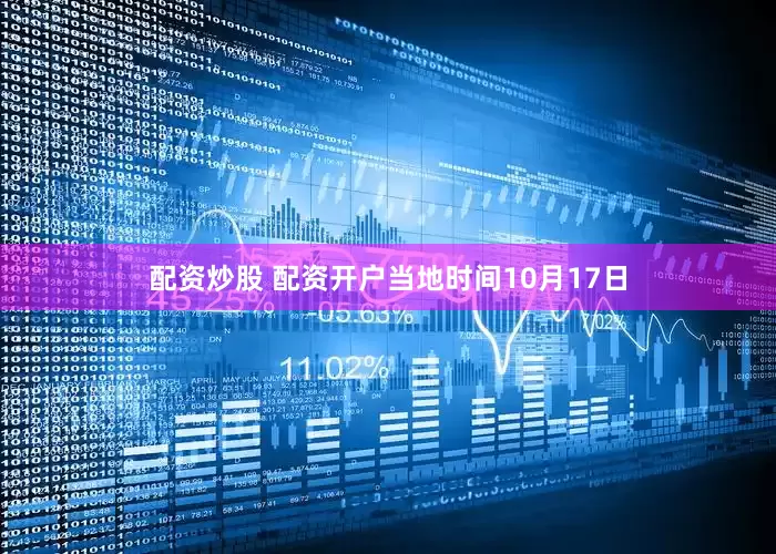 配资炒股 配资开户当地时间10月17日