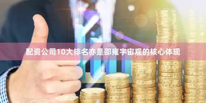 配资公司10大排名亦是邵雍宇宙观的核心体现
