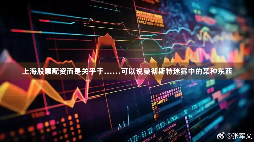 上海股票配资而是关乎于……可以说曼彻斯特迷雾中的某种东西