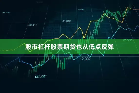 股市杠杆股票期货也从低点反弹