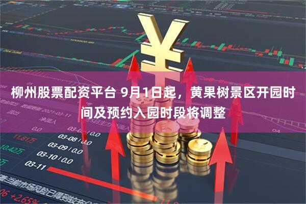 柳州股票配资平台 9月1日起，黄果树景区开园时间及预约入园时段将调整